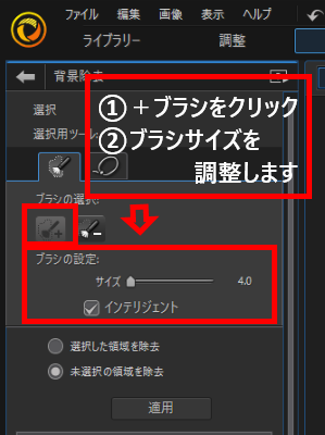 背景除去の手順　＋ブラシをクリックしてブラシサイズを調整します。