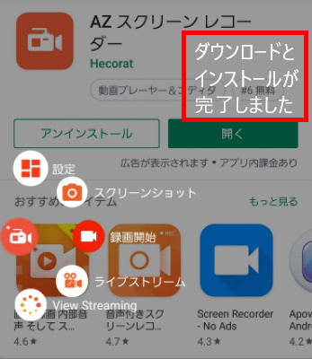 【Android】AZ スクリーンレコーダー　ダウンロードとインストール完了