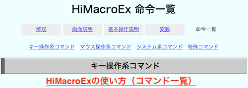 HiMacroExの使い方（コマンド一覧）
