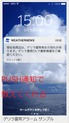 PUSH通知で教えてくれる