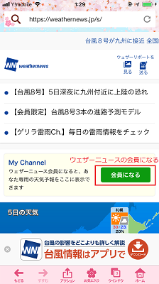 ウェザーニュースの会員になる