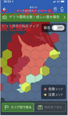 ゲリラ豪雨の危険を通知