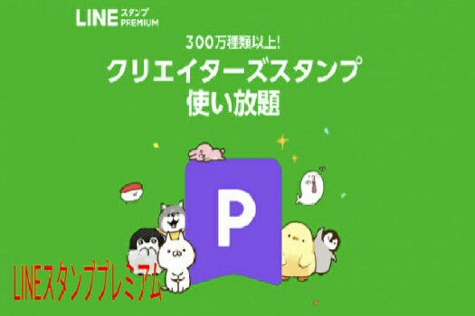 LINEスタンププレミアム