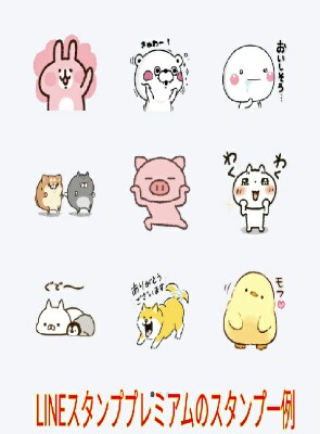 LINEスタンププレミアムのスタンプ一例