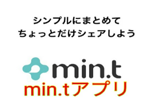 min.tアプリ