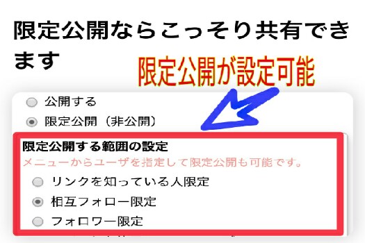限定公開が設定可能