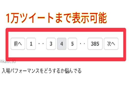 1万ツイートまで表示可能