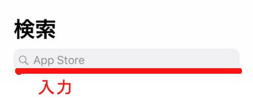 AppStoreの検索窓