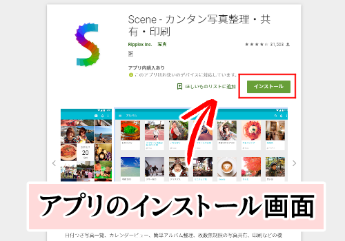 写真整理アプリの決定版「Scene」・インストール画面