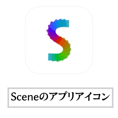 写真整理アプリの決定版「Scene」・Sceneのアプリアイコン