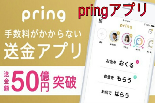 pringアプリ