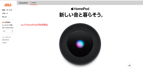 auでHomePodが発売開始