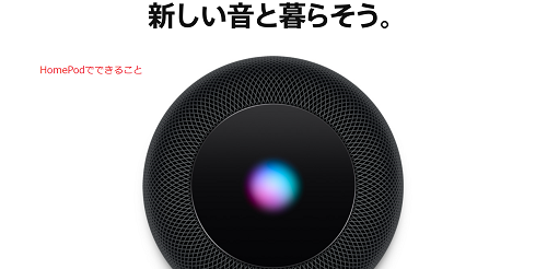 HomePodでできること