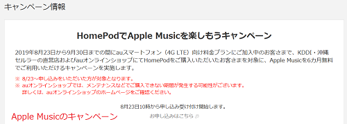 Apple Musicとのキャンペーン