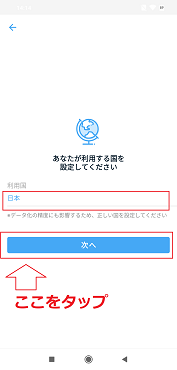 「次へ」をタップ