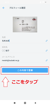 「この内容で登録」をタップ