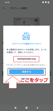 「送信する」をタップ