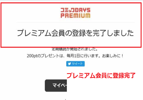 プレミアム会員の登録が完了