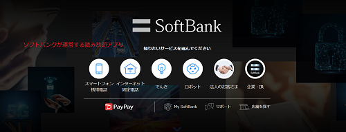 ソフトバンクが運営