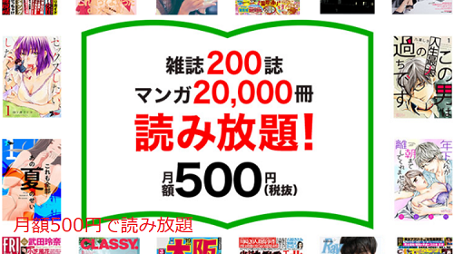 500円で読み放題