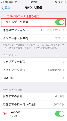 モバイルデータ通信の確認