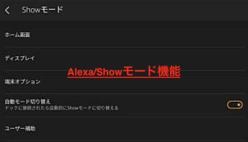 Alexa/Showモード機能