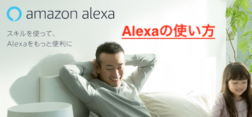 Alexaの使い方