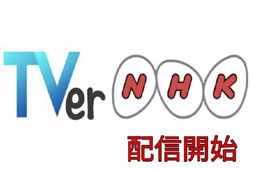 ＮＨＫ番組が配信開始