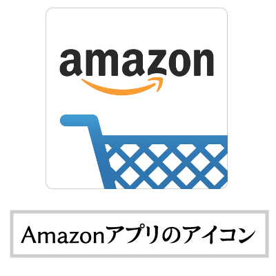 「Amazon Vine」のメリット/デメリット・Amazonのアプリアイコン