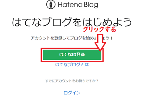 はてなID登録をクリック