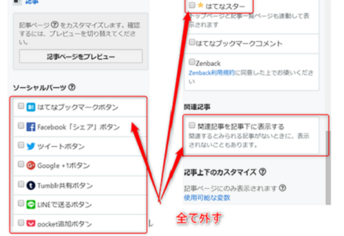 ソーシャルパーツのチェックを外す
