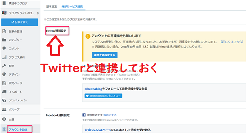 Twitterと連携をしておく