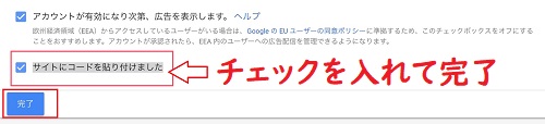 『サイトにコードを貼り付けました』にチェック