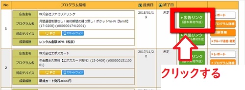 広告リンクをクリックする