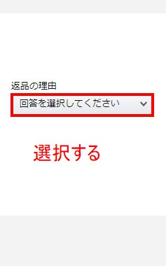 返品理由を選択