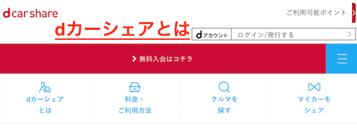 dカーシェアとは