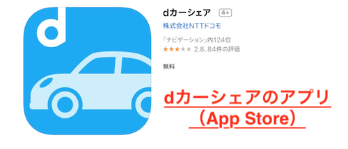 dカーシェアのアプリ（App Store）