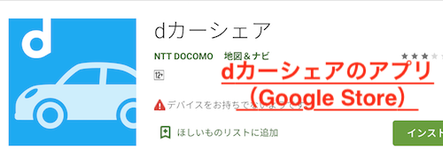 dカーシェアのアプリ（Google Store）