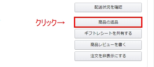 「商品の返品」を選択