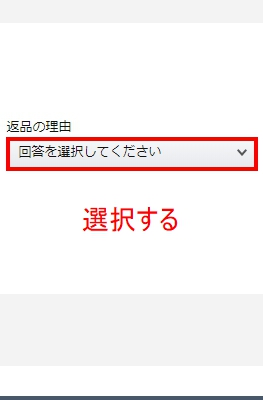 返品理由を入力