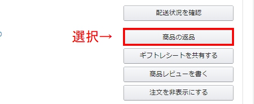 「商品の返品」から操作