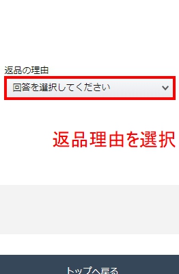 「返品をする理由」を選択
