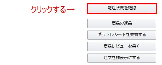 「配達状況を確認」をクリック