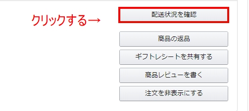 配送状況を確認