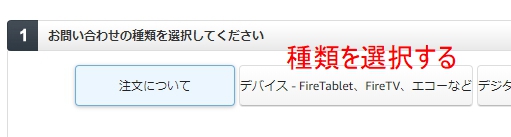 「お問い合わせの種類を選択してください」