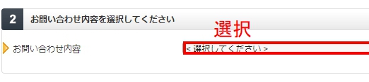 問い合わせ内容を選択