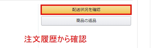 注文履歴からステータスを確認