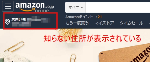 【Amazon】画面左上に知らない住所が表示される原因