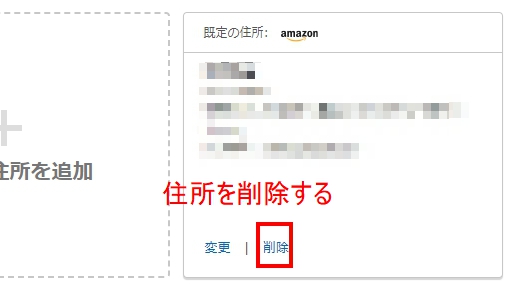 住所をアカウントから削除する
