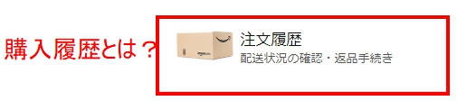 Amazonの購入履歴とは？